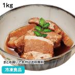 冷凍食品 業務用 豚肉のやわらか煮 1kg ★終売予定27542 冷凍 食材 肉料理 柔らか 惣菜