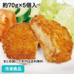 イベリコ豚カルビコロッケ約70g×5個