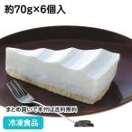 冷凍食品 業務用 チーズケーキ (レ