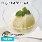 ショッピングアイスクリームメーカー 【クーポン利用で5％OFF】冷凍食品 業務用 特濃バニラ 2L(アイスクリーム) 5497 洋菓子 スイーツ デザート