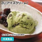 抹茶あずき 2L(アイスクリーム) 5505 ★終売予定（26年3月末）デザート スイーツ カフェ 大容量 洋菓子 アイス