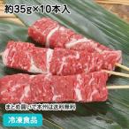 冷凍食品 業務用 牛ステーキ串 15cm 