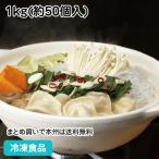 ショッピングギョーザ 山東セロリ水餃子 約20g×50個入 600903 ギョーザ ギョーザ 餃子 ぎょうざ 中華 点心 ポイント利用
