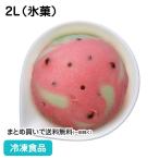冷凍食品 業務用  スイカバーマーブ