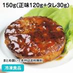 .. соус гамбургер 150g( правильный тест 120g+tare30g) 87622.. западная кухня мясная кулинария 