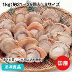 冷凍食品 業務用 ボイルホタテ ひも付 1kg(正味800g) (約31〜35個) 8844 IQF バラ凍結 貝 ホタテ 帆立 ほたて ボイル ひも付