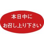 業務用 本日中にお召し上がり下さいm- 8 39 1000枚 15368
