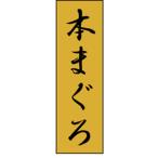 業務用 K-0703 本まぐろ 1000枚 Y010205 ラベル シール 鮮魚 ラベル（鮮魚）