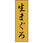 業務用 K-0704 生まぐろ 1000枚 Y010206 ラベル シール 鮮魚 ラベル（鮮魚）