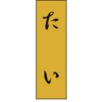 業務用 K-0710 たい 1000枚 Y010212 ラベル シール 鮮魚 ラベル（鮮魚）