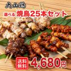 選べる25本 焼鳥 焼き鳥 焼き鳥セット  宅飲みセット 大山鶏 タレ付き  父の日 BBQ バーベキュー  国産  送料無料