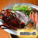 豪華絢爛　究極の海鮮鍋セット 2〜3人前  人気  お取り寄せ お祝い 送料無料 数量限定!!