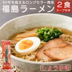 幻のインスタントラーメン 福島ラーメン 棒ラーメン しょうゆ味 江崎製麺 2食 スープ付き 送料無料 定形郵便