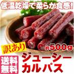 ショッピングおつまみ おつまみ カルパス 500g 訳あり じゅーしー メール便対応