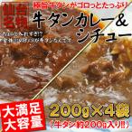 仙台名物牛タンカレー＆シチュー各２袋 200g×4袋 牛タンゴロゴロ入れすぎました…