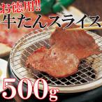 牛タン 500g 牛肉 焼肉 スライス 3mm 