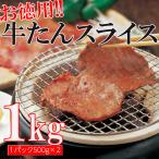 牛タン 1kg 牛肉 焼肉 スライス 3mm 500g×2パック 沖縄/離島配送不可