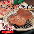 ショッピング牛 牛タン ２kg 牛肉 焼肉 スライス 3mm 500g×4 沖縄/離島配送不可