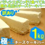 ショッピングチーズ パティシエがこっそり食べてた訳あり極生チーズケーキバー（プレーン）１kg(500g×2) 沖縄離島配送不可 送料無料