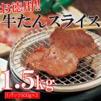 牛タン 1.5kg 牛肉 焼肉 スライス 3mm 5