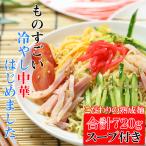 冷やし中華 製麺所直送！熟成「完全生麺」たっぷり７２０g/冷やし中華スープ付き/ポスト投函/全国送料無料