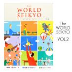 ワールドセイキョウ VOL.２ 2022年1月20日発売 The WORLD SEIKYO 2022年春号 創価学会 本 書籍 BOOK SOKA SGI