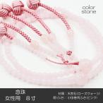 女性用 婦人用 念珠 数珠 創価学会数珠 念珠 天然石念珠 8寸 034 ローズクォーツ 小田巻梵天ふさ ピンク SGI SOKA