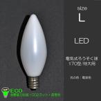 Yahoo! Yahoo!ショッピング(ヤフー ショッピング)電気ろうそく専用ＬＥＤ電球 Lサイズ １個 特大用 033 76型 １２口金 ０.５ｗ １００V ５０Hz６０Hz兼用 省エネ 長寿命