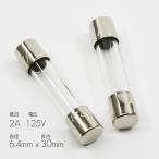 ヒューズ2個入り【大】サイズ 直径6.4mm 長さ30mm お仏壇用 定格サイズ 電流 2A 電圧 125V ガラス管ヒューズ スイッチボックス用