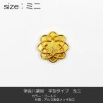 学会八葉紋 平型タイプ 008 ミニサイズ 直径1.4cm ゴールド 学会マーク 創価学会用 アルミ製 金メッキ加工 SGI SOKA
