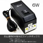 6W лампа дневного света распределительная коробка 001 переключатель BOX 6 ватт для . домашний алтарь для . стоимость ... домашний алтарь Kei tenSGI SOKA