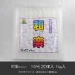 ろうそく 002 和楽 わらく 15号 20本入り 1kg入り 花形溝 ローソク ろーそく