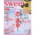 sweet特別編集 占いBOOK 2016 (e-MOOK)