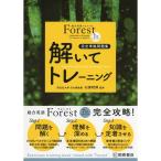 総合英語Forest(7th Edition)解いてトレーニング
