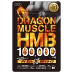 HMB 100,000mg クレアチン 日本製 6冠達成 BCAA EAA マルチビタミン 36日分 ドラゴンマッスル TOKYOサプリ
