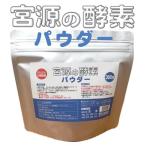 宮源 宮源の酵素パウダー 300g