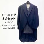 中古  モーニングスーツ ジャケット ズボン ベスト3点セット A7 MensSuits195