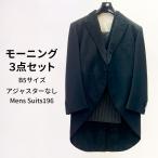 中古  モーニングスーツ ジャケット ズボン ベスト3点セット B5 MensSuits196
