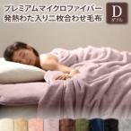 爆買 プレミアムマイクロファイバー贅沢仕立てのとろける毛布・パッド gran+ グランプラス 2枚合わせ毛布 発熱わた入り ダブル