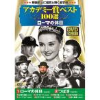 送料無料アカデミー賞ベスト100選ローマの休日