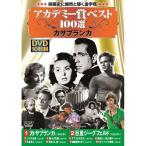 送料無料アカデミー賞ベスト100選カサブランカ