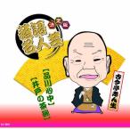 送料無料決定版落語名人芸 古今亭志ん生 CD
