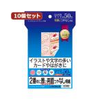 ds-10個セットサンワサプライ インクジェット両面印刷紙・特厚 JP-ERV2NHKNX10