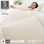 羽毛布団 掛け布団 リサイクル ダウン 85％ シングル アイボリー 無地 日本製 抗菌 防臭 防ダニ 静電気防止加工 掛布団 寝具