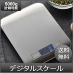 デジタルスケール キッチンスケール 計り 秤 計量器 5000ｇ