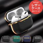 ショッピングairpods pro AirPods Pro ケース 第3世代 第2世代 エアポッズ プロ エアー アイポッツ 韓国 レザー 第1世代 カバー 第二世代 ワイヤレス おしゃれ 落下防止 ストラップ