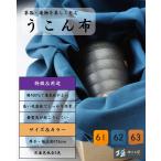 【播州工藝】 黄金布 綿100％  瑠璃