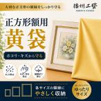 [....] квадратный сумма для желтый пакет 2L(70 угол сумма для 85×108cm) сумма пакет рама защита пакет хлопок 100% сделано в Японии 