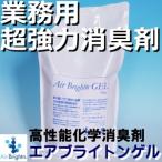 業務用　消臭剤（家庭用　お部屋用）強力　エアブライトンゲル700ml　（部屋用）