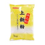 SYOUTOU みたけ 上新粉 1kg 業務用 大容